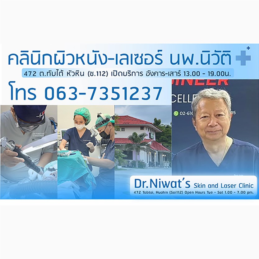 คลินิกผิวหนัง แพทย์นิวัติ