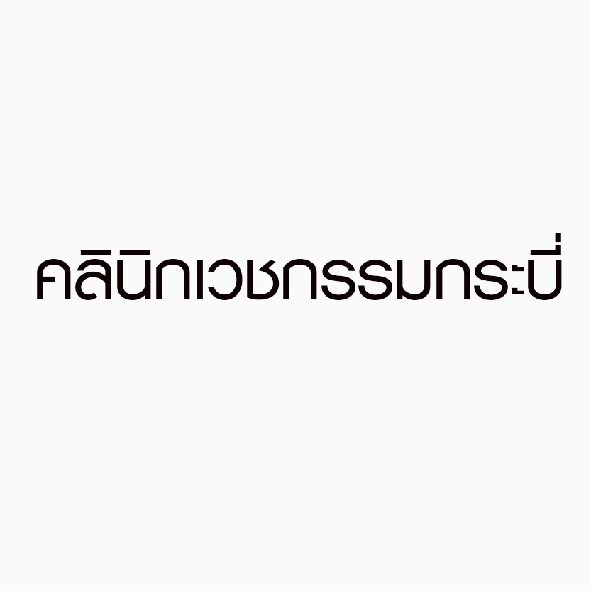 คลินิกเวชกรรมกระบี่