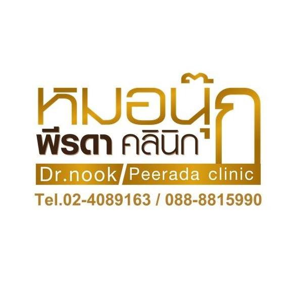 พีรดาคลินิก
